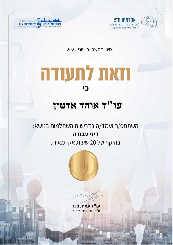 תעודה אוהד - דיני עבודה-1