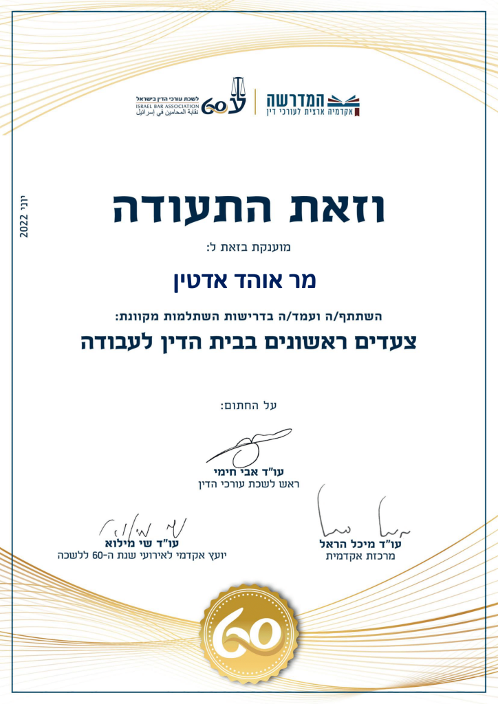 תעודה אוהד - צעדים ראשונים בבית הדין לעבודה-1